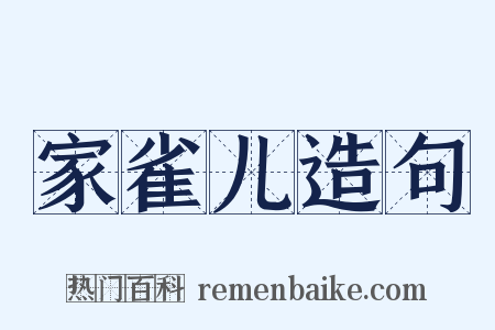家雀儿造句是什么意思的图片